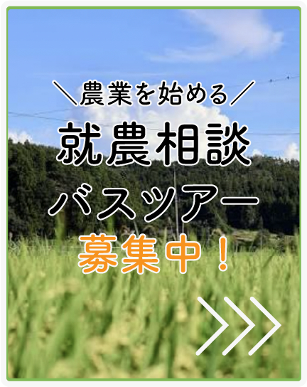 就農相談バスツアー募集中！