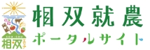 相双就農ポータルサイト