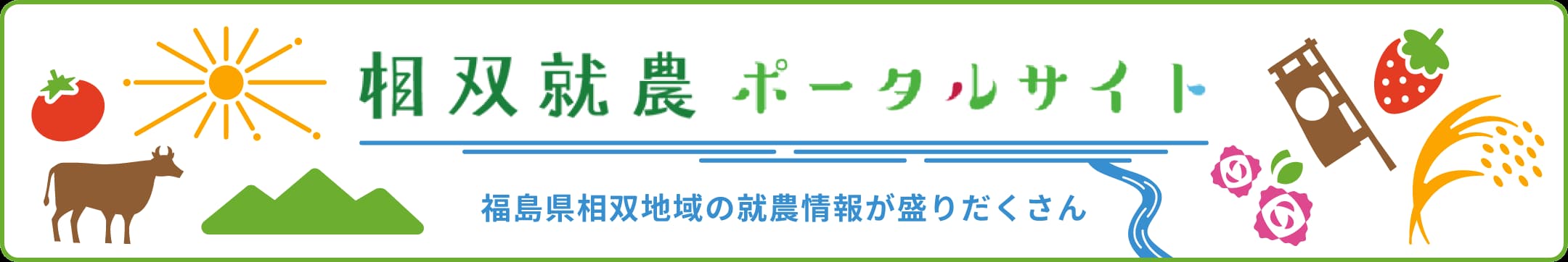 相双就農ポータルサイト