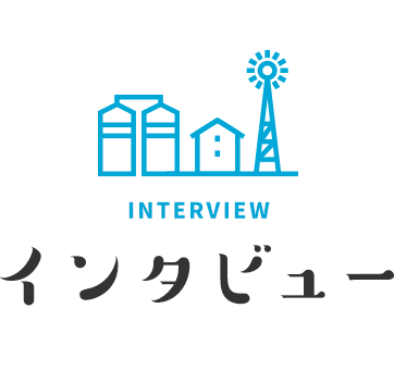 先輩インタビュー