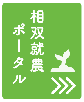 就農ポータルサイト