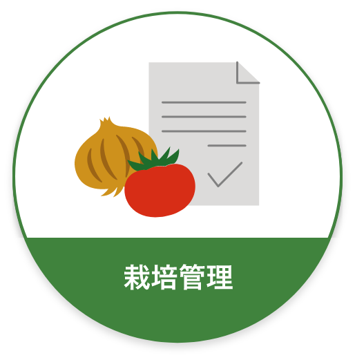 栽培管理