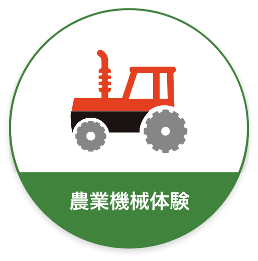 農業機械体験