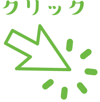 クリック