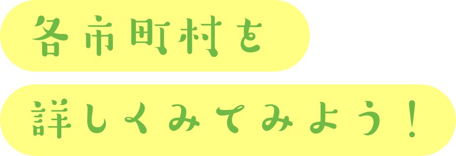 各市町村を詳しく見てみよう！