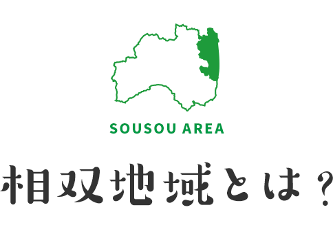 相双地域とは？