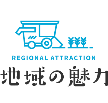 地域の魅力