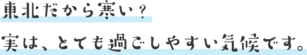 東北だから寒い？実は、とても過ごしやすい気候です。