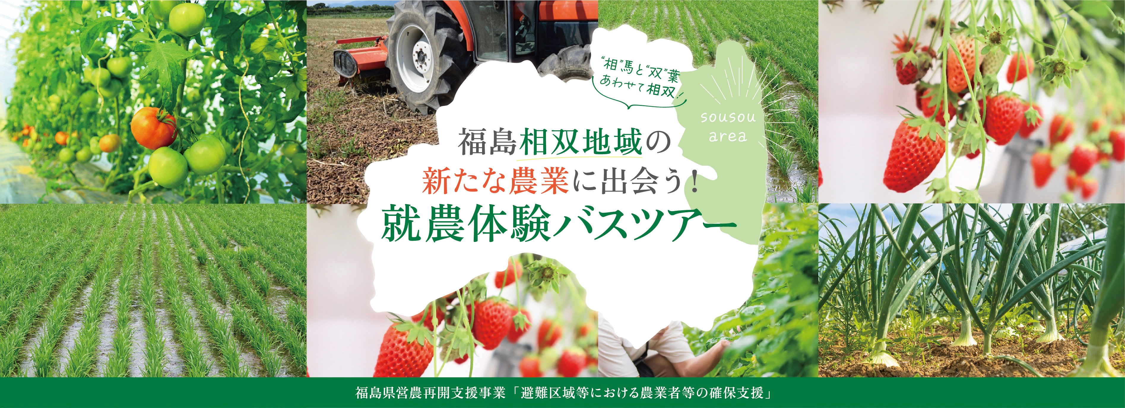 福島県相双地域の新たな農業に出会う!就農バスツアー!