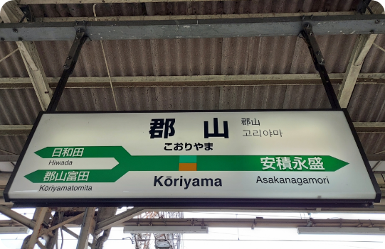駅に到着