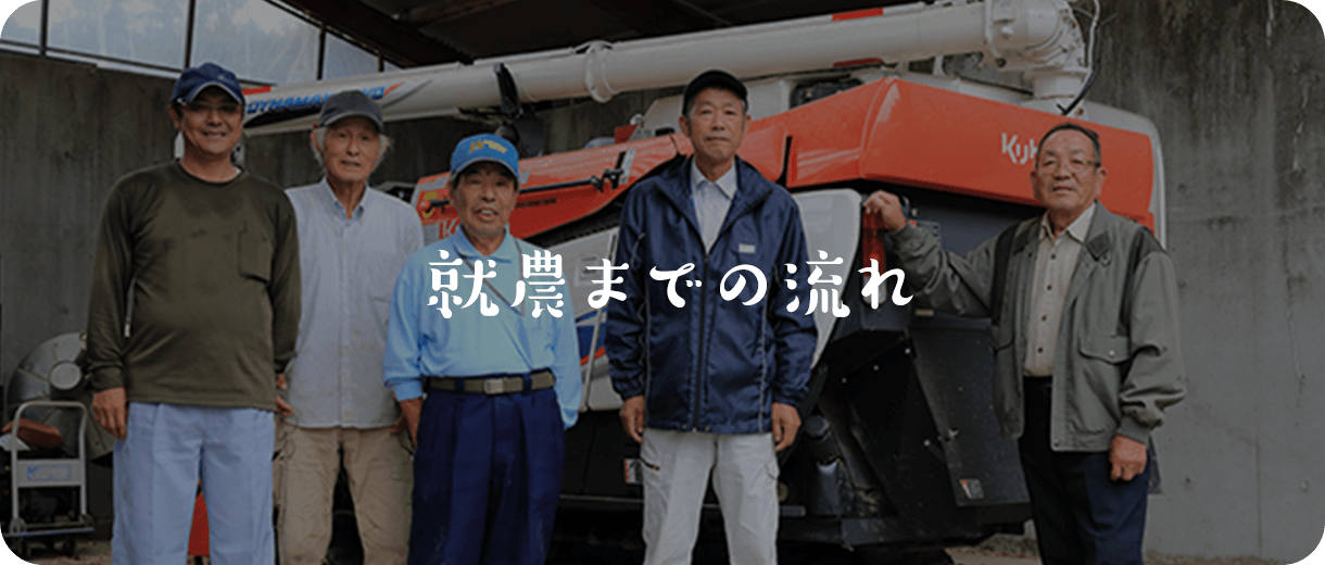 就農までの流れ