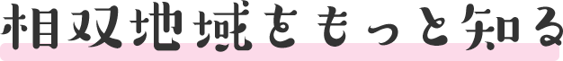 相双地域をもっと知る