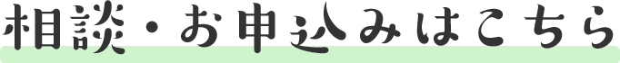 相談・お申込みはこちら