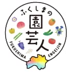 福島園芸人
