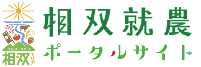 相双就農ポータルサイト