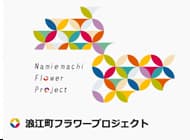 楢葉町フラワープロジェクト
