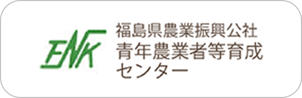 青年農業者等育成センター