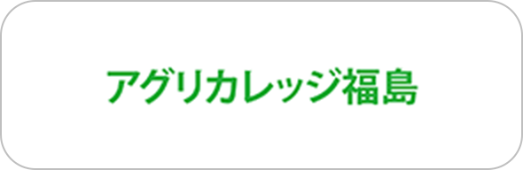 アグリカレッジ福島