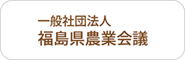 福島県農業会議