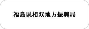 福島県相双農林事務所