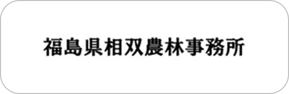 福島県相双地方振興局