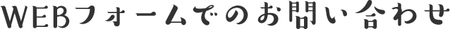 WEBフォームでのお問い合わせ
