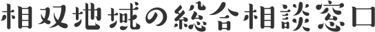 相双地域の総合窓口