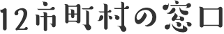 12市町村の窓口情報
