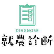 就農診断