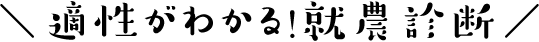 就農診断