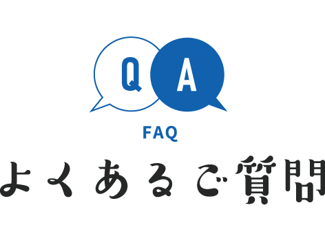 よくあるご質問