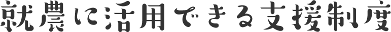 就農までの流れ