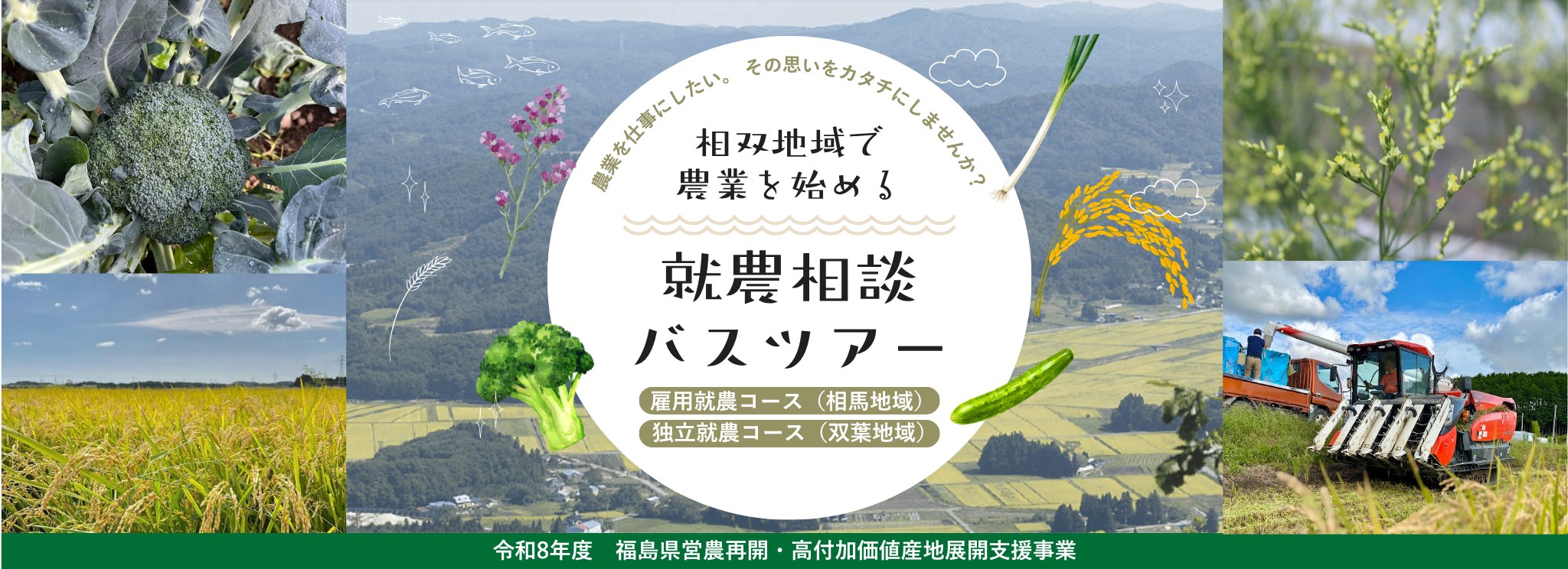 農業を仕事にしたい。その思いをカタチにしませんか？　相双地域で農業を始める 就農相談バスツアー　雇用就農コース（相馬地域）／独立就農コース（双葉地域）