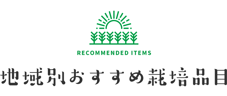 おすすめ品目と経営指標