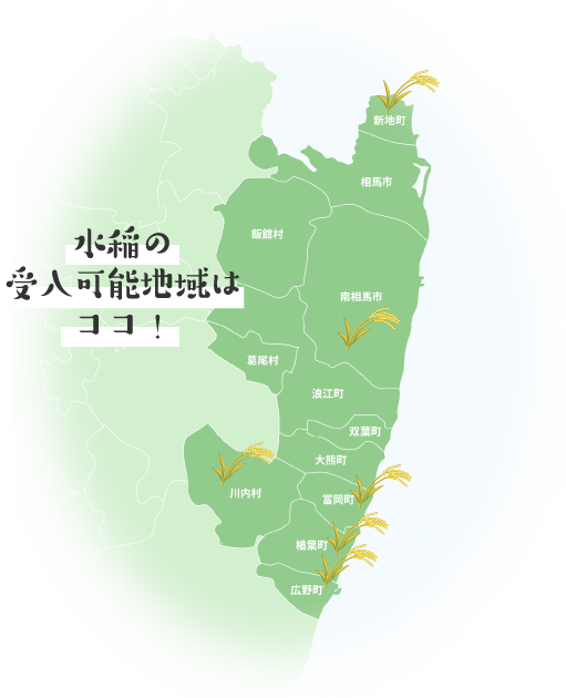水稲の受け入れ可能地域はココ!