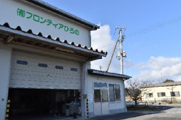 有限会社フロンティアひろのさま