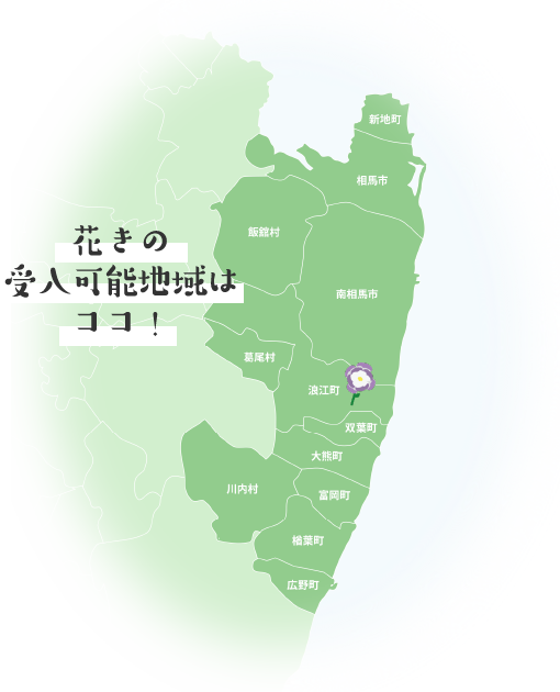 花きの受け入れ可能地域はココ!