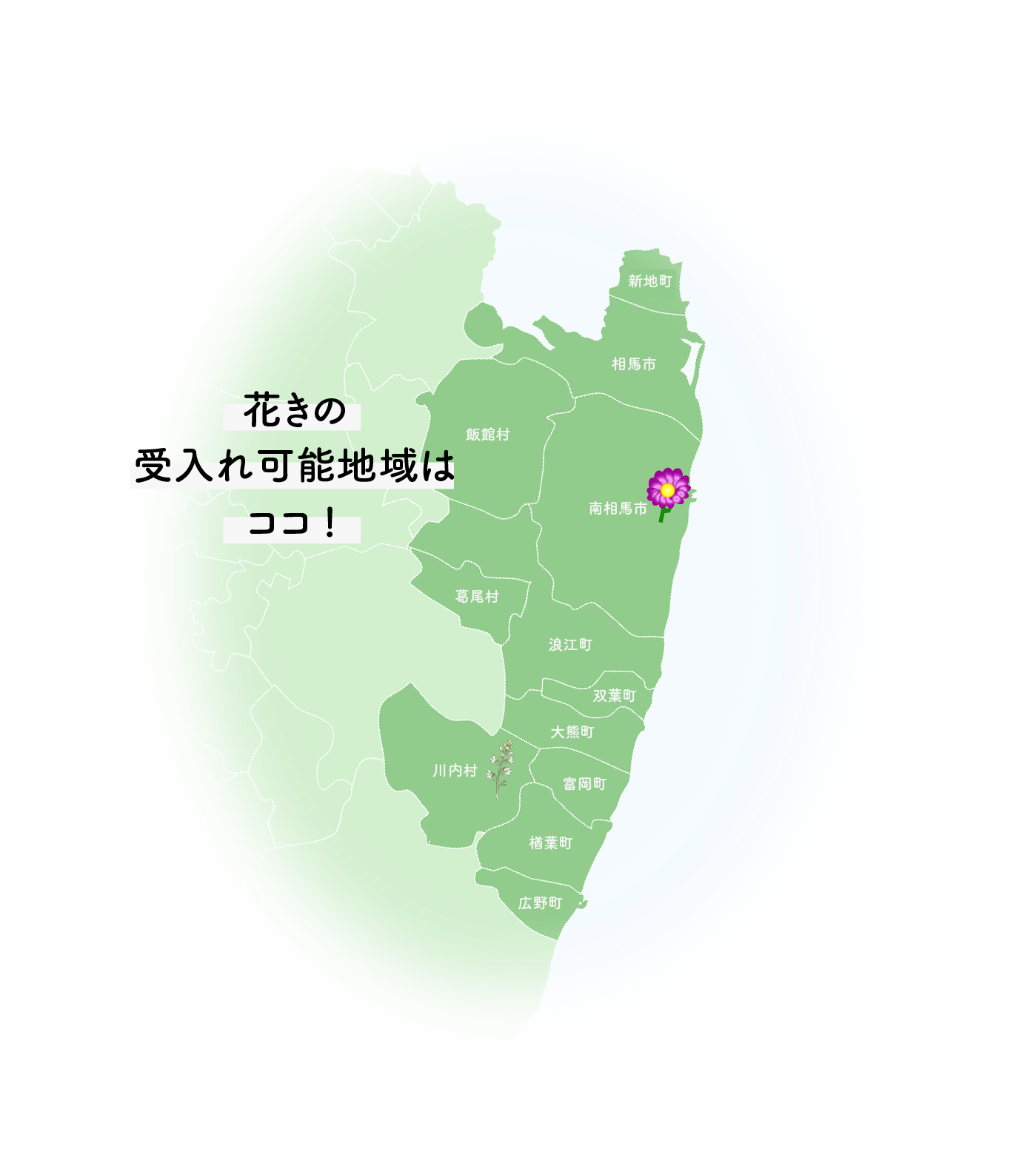 花きの受け入れ可能地域はココ！