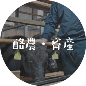 酪農・畜産