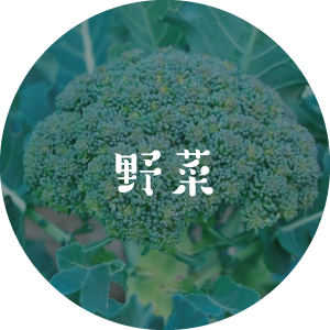 野菜