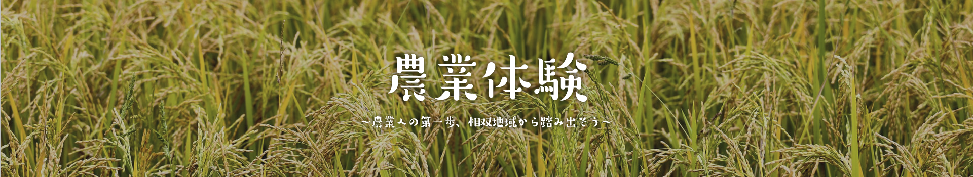 農業への第一歩、相双地域から踏み出そう