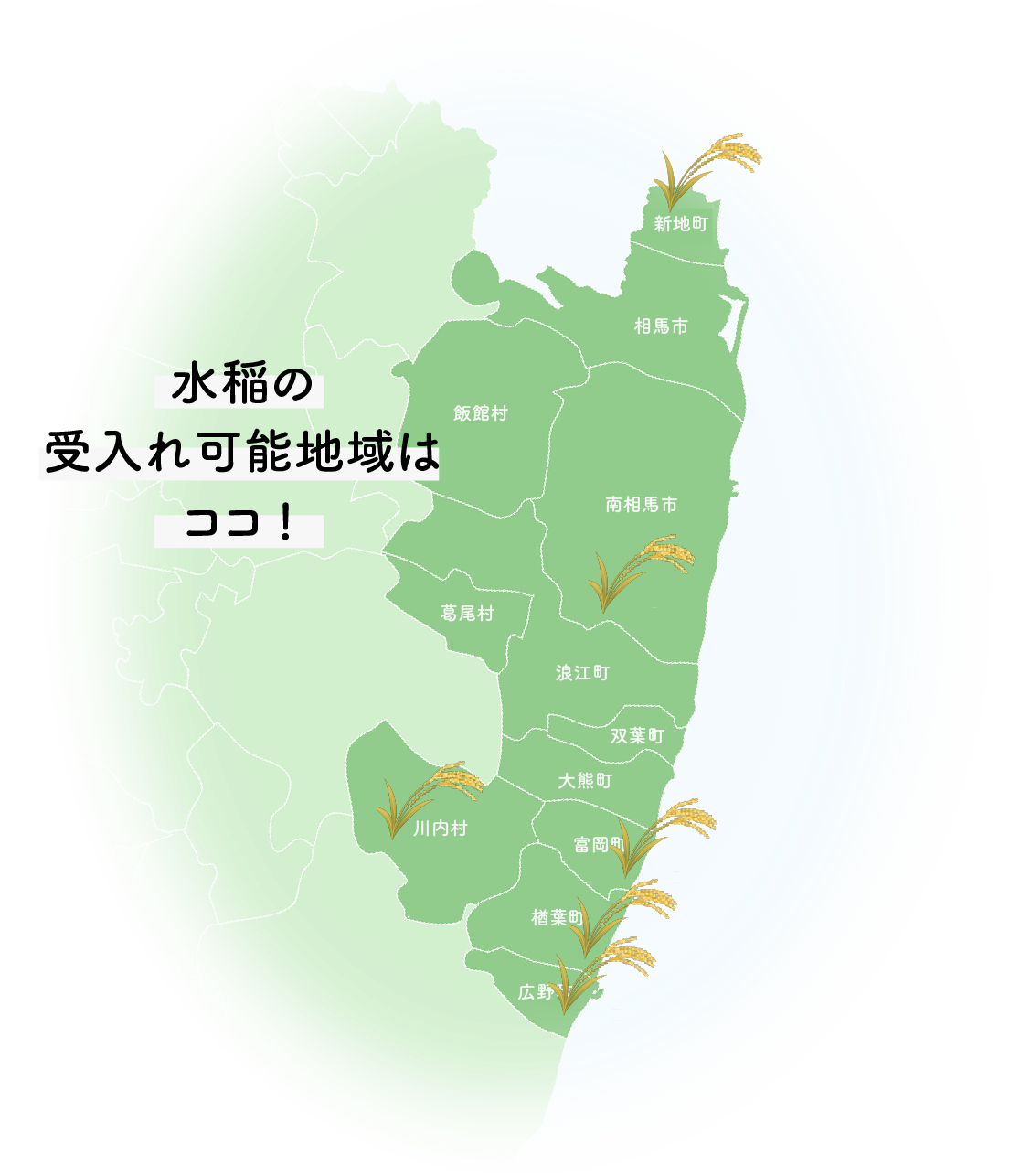 水稲の受け入れ可能地域はココ！