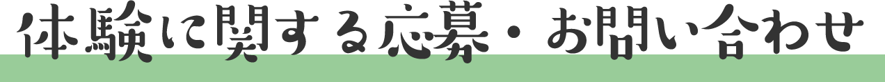 体験に関する応募・お問い合わせ