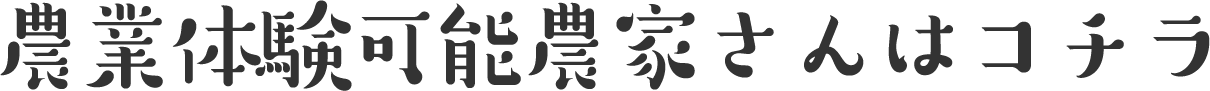 体験可能農家さんはコチラ