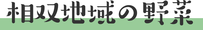 相双地域の野菜
