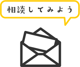 相談してみよう