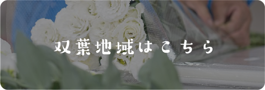 双葉地域はこちら