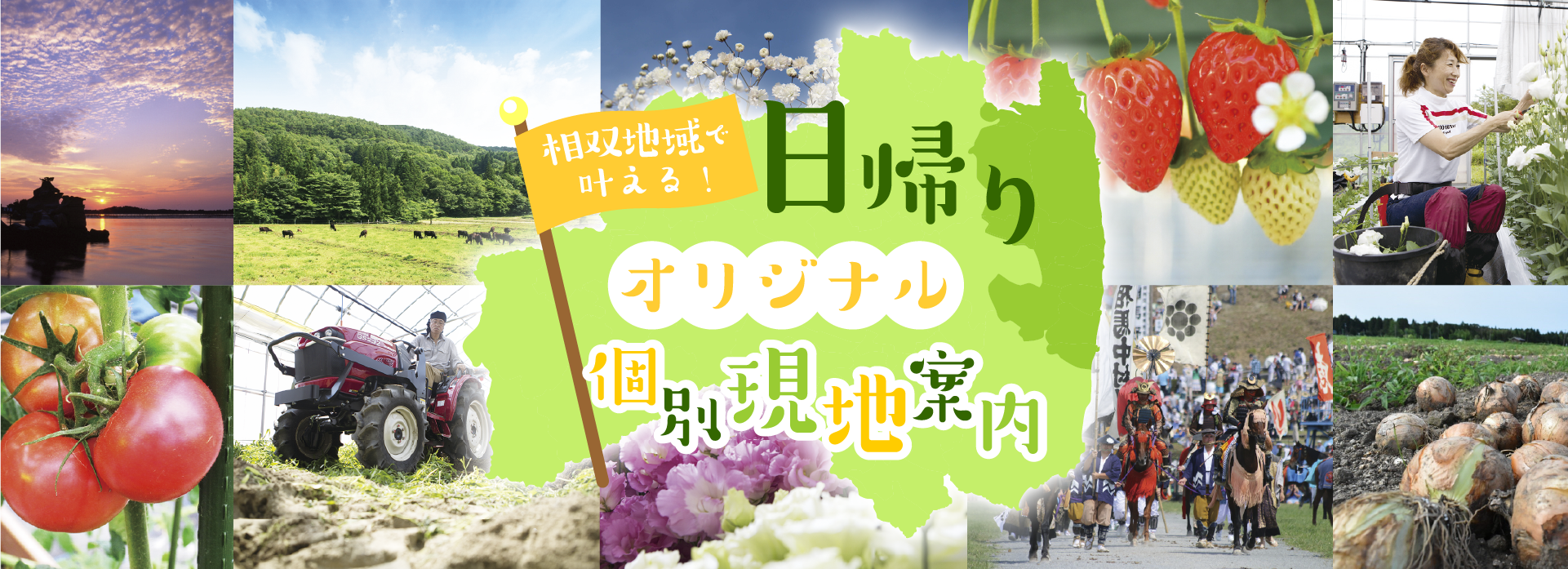 相双地域で叶える!日帰りオリジナル個別現地案内