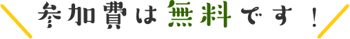 参加費は無料です！