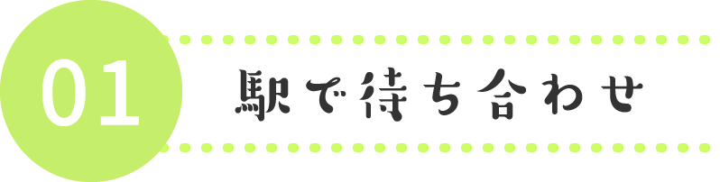 駅で待ち合わせ
